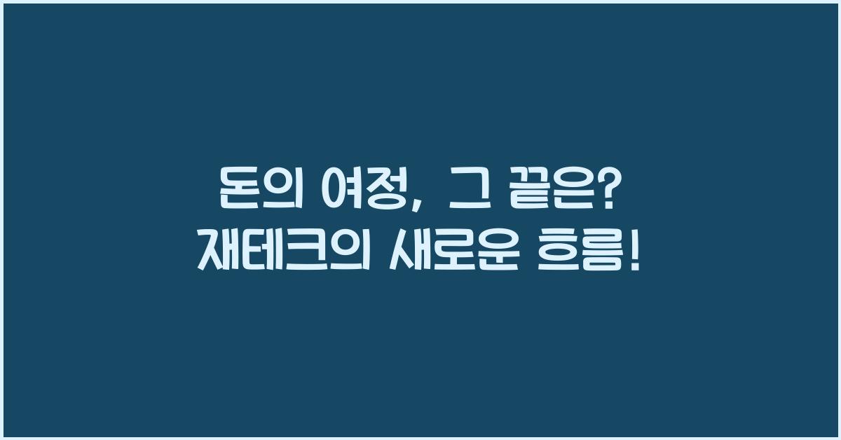 돈의 여정, 그 끝은?