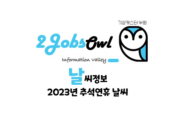 2023년 추석 날씨 정보 - 연휴기간 오전&#44; 오후&#44; 저녁 기온