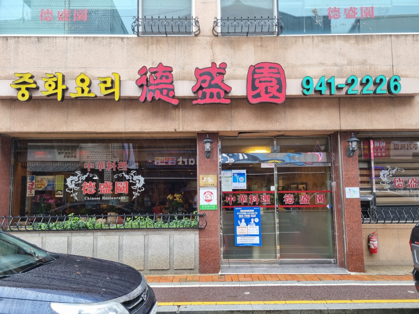  파주 금촌 중국집 덕성원, 부모님과 식사 장소로도 좋아요.