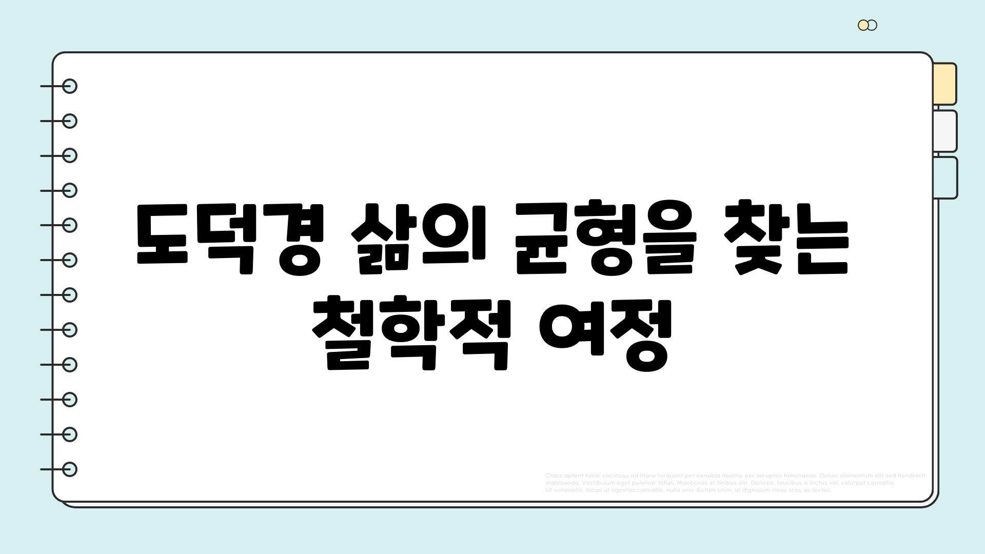 도덕경 삶의 균형을 찾는 철학적 여정