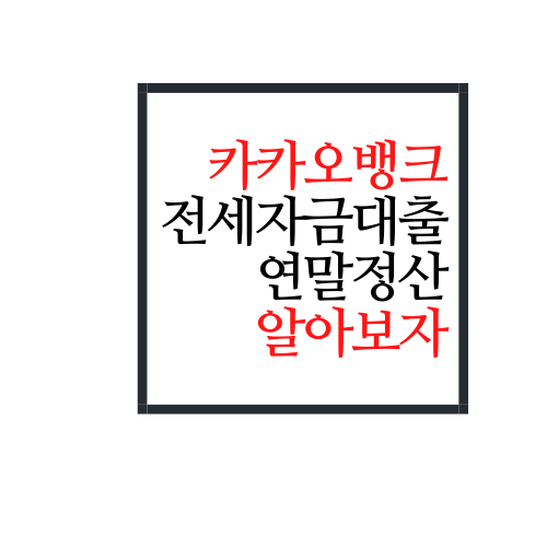  카카오뱅크 전세자금대출 연말정산에 대해서 알아보자.ssul