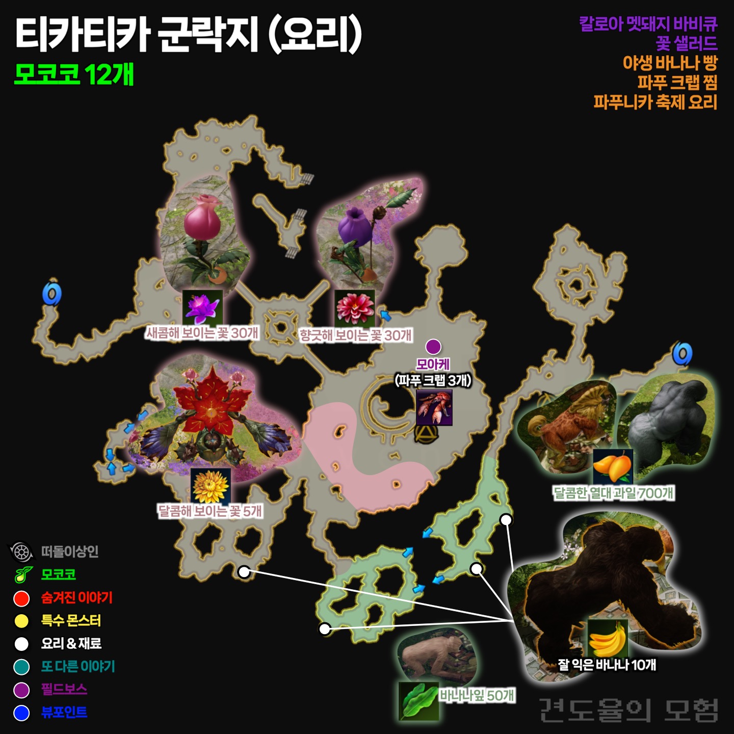 파푸니카 티카티카 군락지 요리 지도