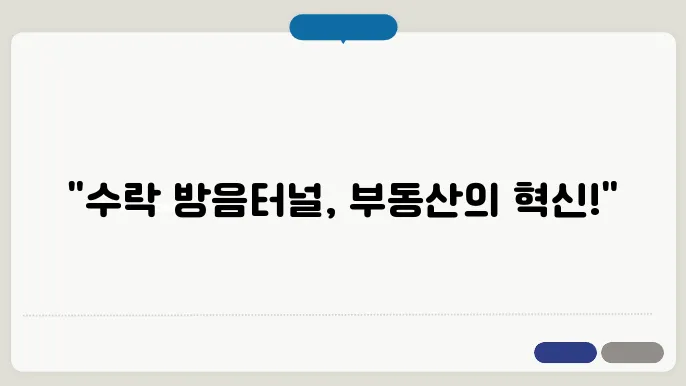 수락 방음터널이 바꿀 짅산 전망