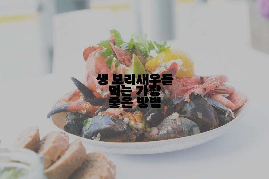 생 보리새우를 먹는 가장 좋은 방법