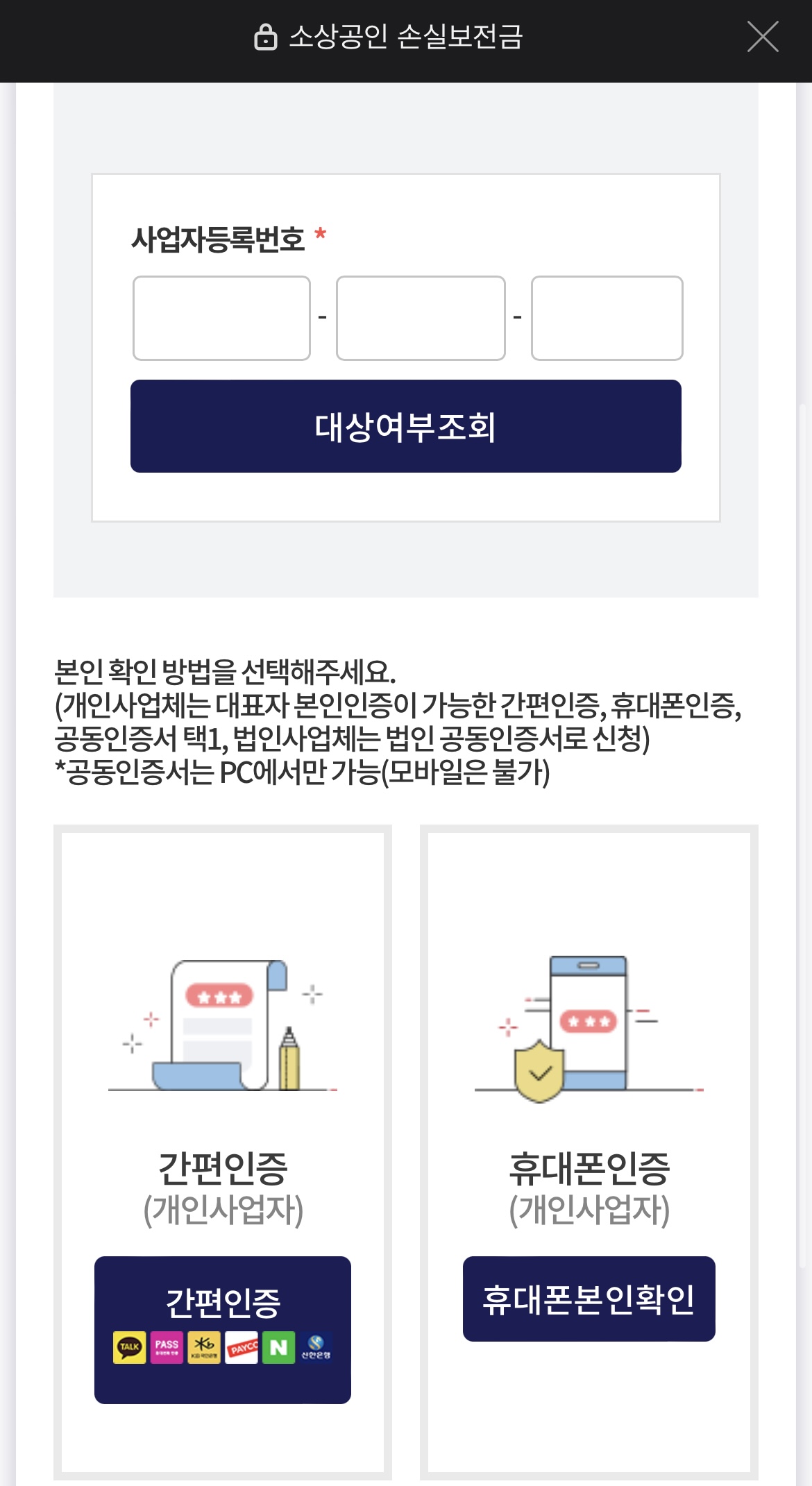 소상공인 손실보전금 신청화면