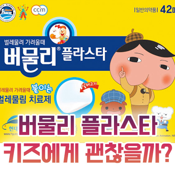  버물리 플라스타 키즈한테 괜찮을까