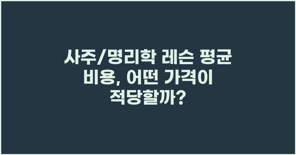 사주/명리학 레슨 가격 금액 업체 평균 비용
