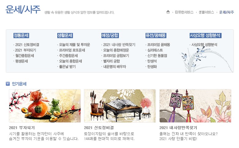  2021년 무료 신년운세 / 토정비결 / 꿈해몽 /심리테스트 / 띠별운세