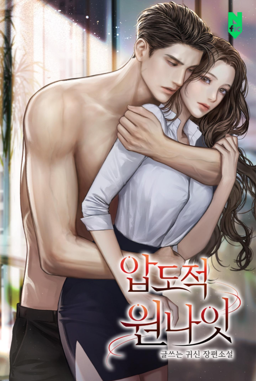  회사 가면무도회의 날 | 압도적 원나잇 | 로맨스