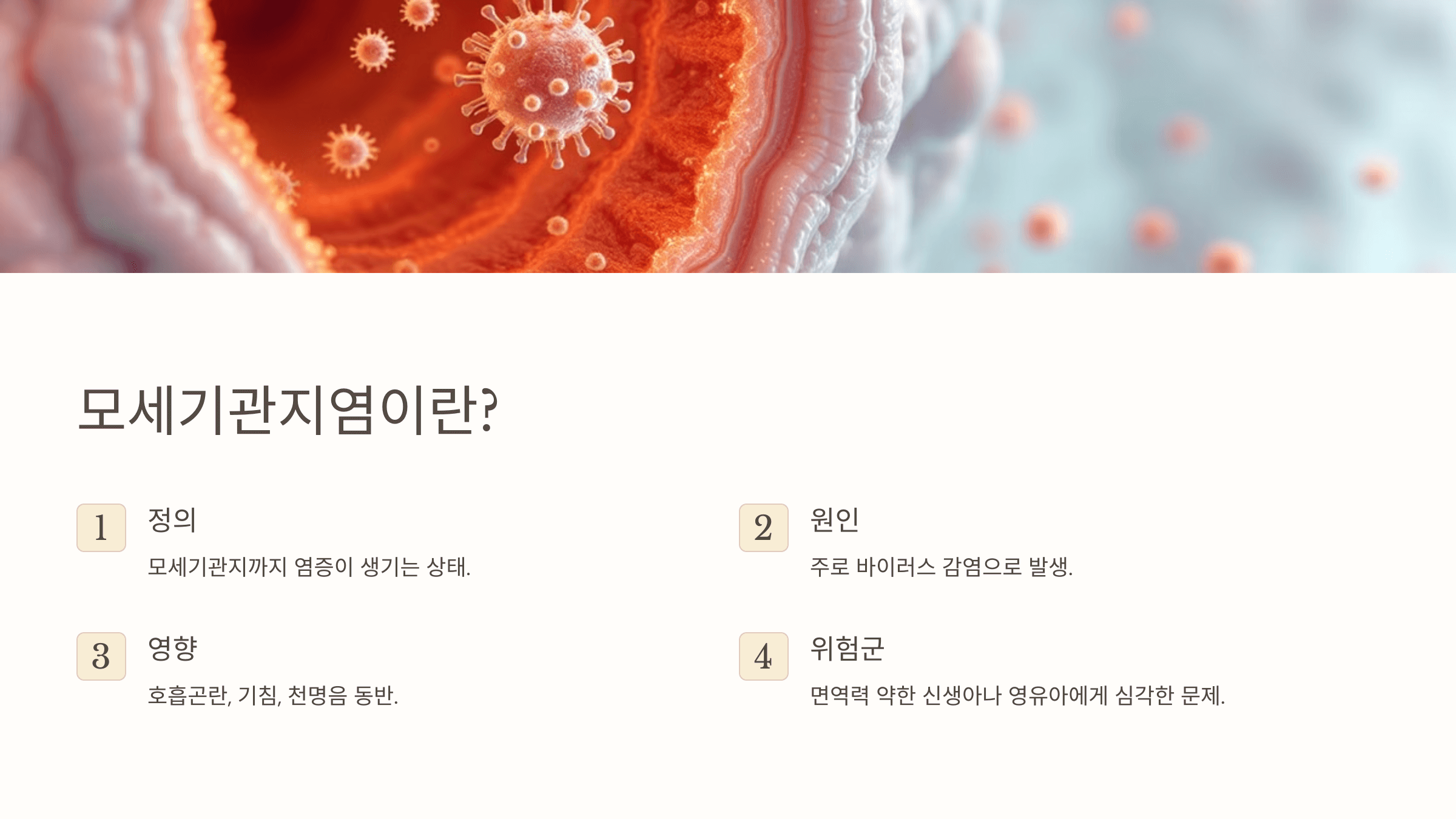 모세기관지염과 관련된 사진입니다.