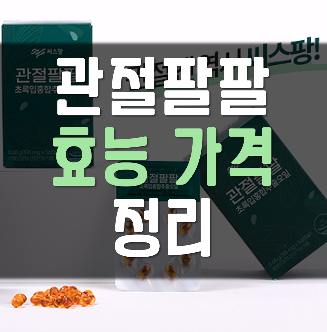  관절팔팔 효능 가격