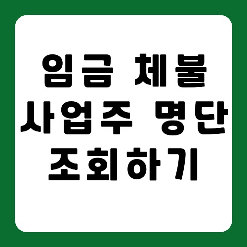  이력서 넣기 전에 필수!! 임금 체불 사업주 명단 조회