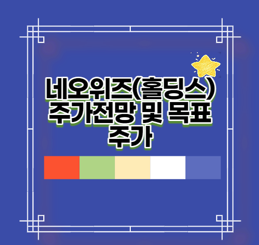  네오위즈(홀딩스) 주가전망 및 목표주가
