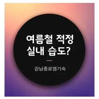 여름철 습도 관리 완벽 가이드 건강한 실내 환경_15
