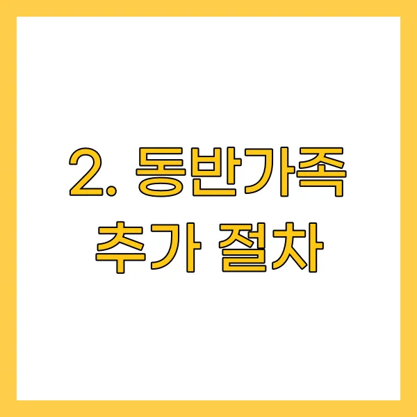동반가족 추가 절차