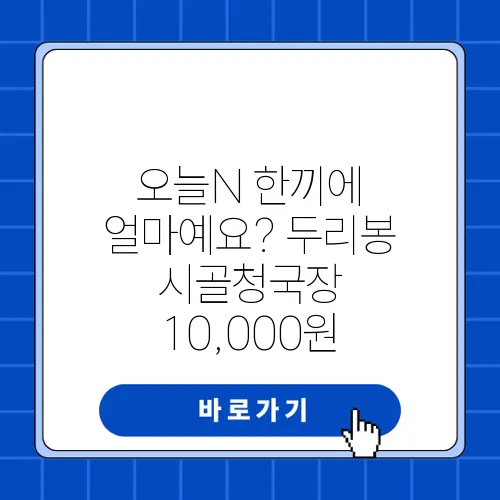 오늘N 한끼에 얼마예요? 두리봉 시골청국장 10,000원