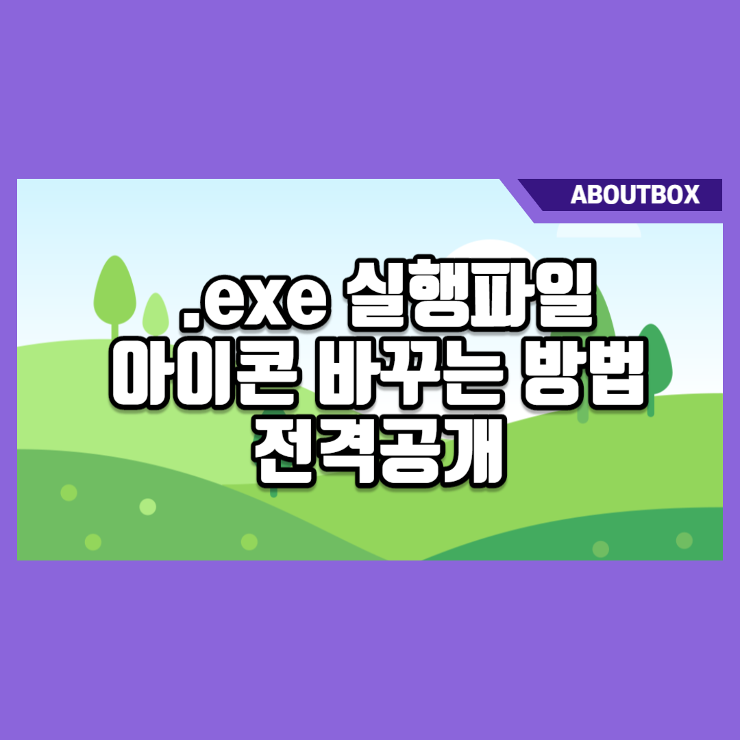  EXE파일 아이콘 바꾸기 (런처 아이콘 변경하는 방법)