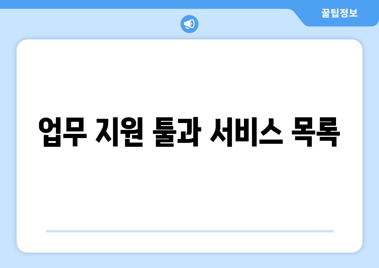 업무 지원 툴과 서비스 목록