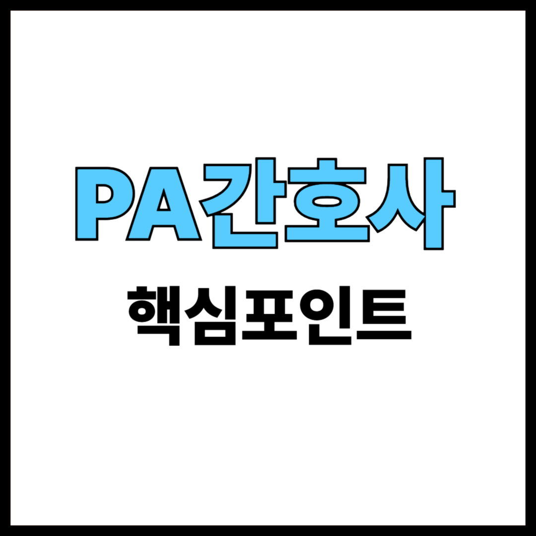 PA간호사