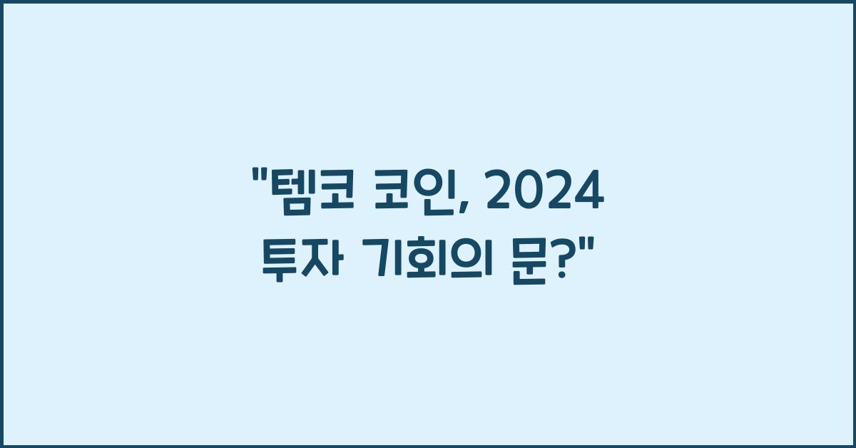 템코 코인