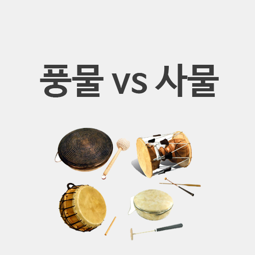  판소리와 창극, 가야금 병창과 산조, 풍물놀이 사물놀이 차이