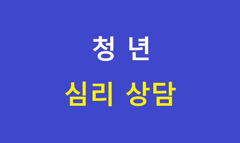 청년 심리상담 대표 이미지