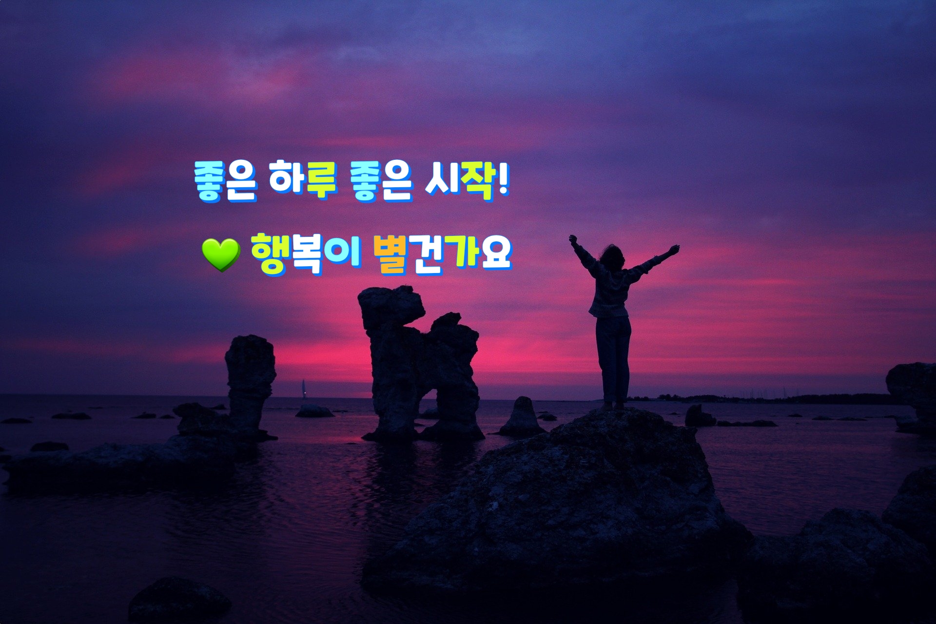  좋은 하루 좋은 시작!  행복이 별건가요