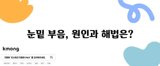 눈밑 부음의 원인 10가지와 그 치료 방법을 알아보세요!