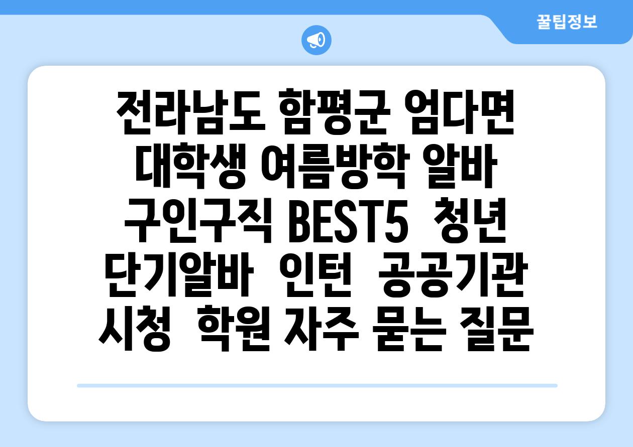 전라남도 함평군 엄다면 대학생 여름방학 알바 구인구직 BEST5 | 청년 단기알바 | 인턴 | 공공기관 시청 | 학원