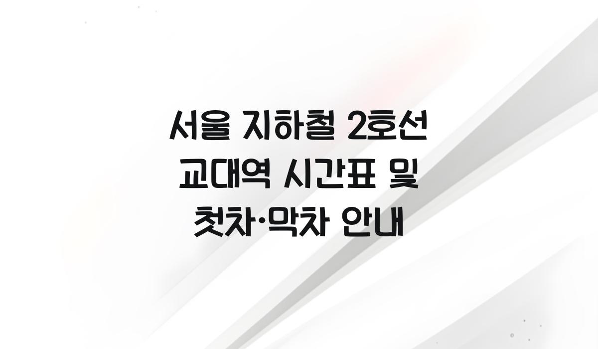 서울 지하철 2호선 교대역 시간표