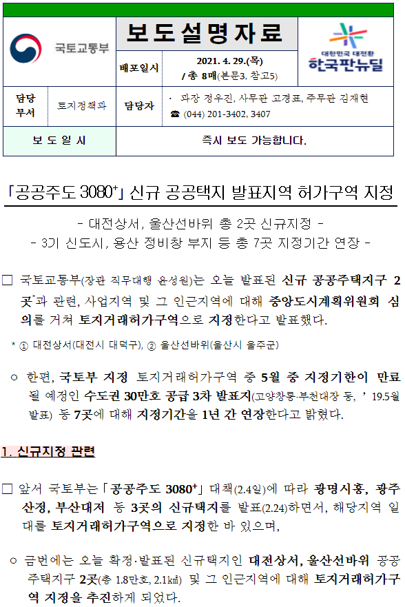  21.04.29 공공주도 3080+ 신규 공공택지 발표지역 허가구역 지정