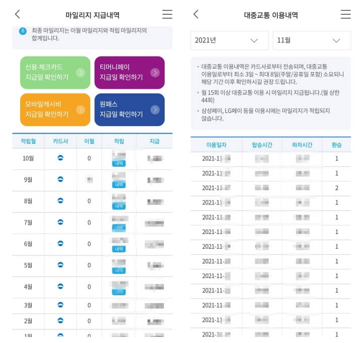 마일리지-지급내역과-대중교통-이용내역-목록