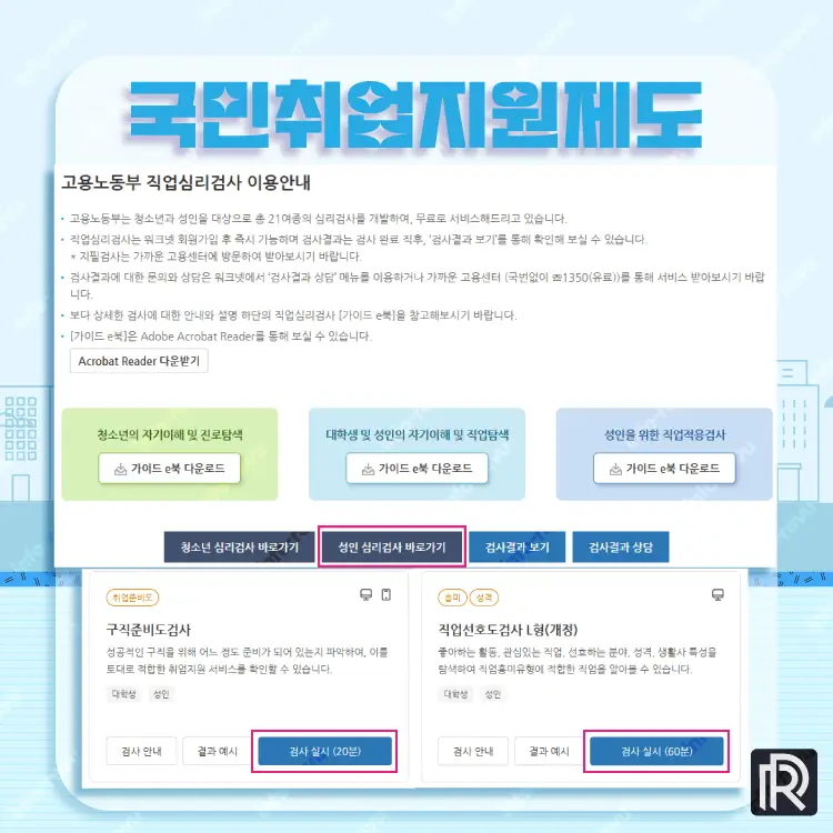 국민취업지원제도 직업심리검사 구직준비도검사, 직업선호도검사 L형