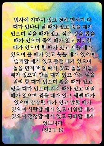 전도서 3장 모든일의 때 성경 해석_25
