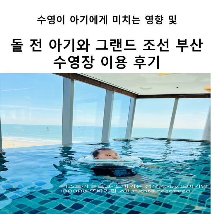  수영이 아기에게 미치는 영향 및 돌 전 아기와 그랜드 조선 부산 수영장 이용 후기