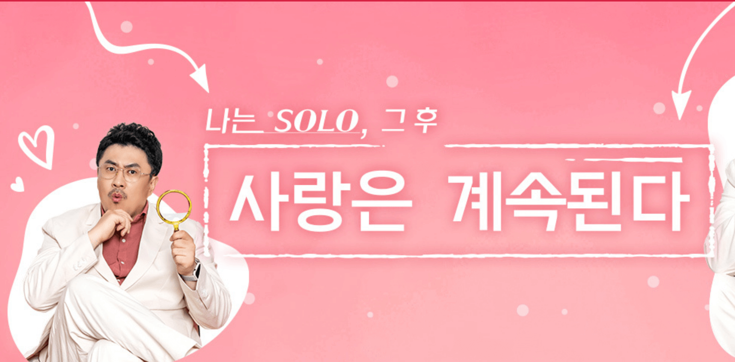 나는솔로 스핀오프, 그후 사랑은 계속된다