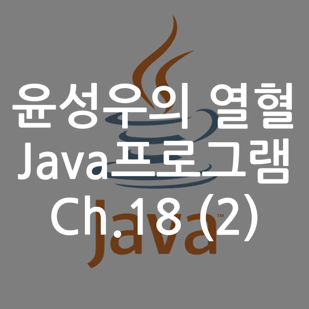  [Java] 윤성우의 열혈 Java프로그램 ch18. 예외처리 (2)