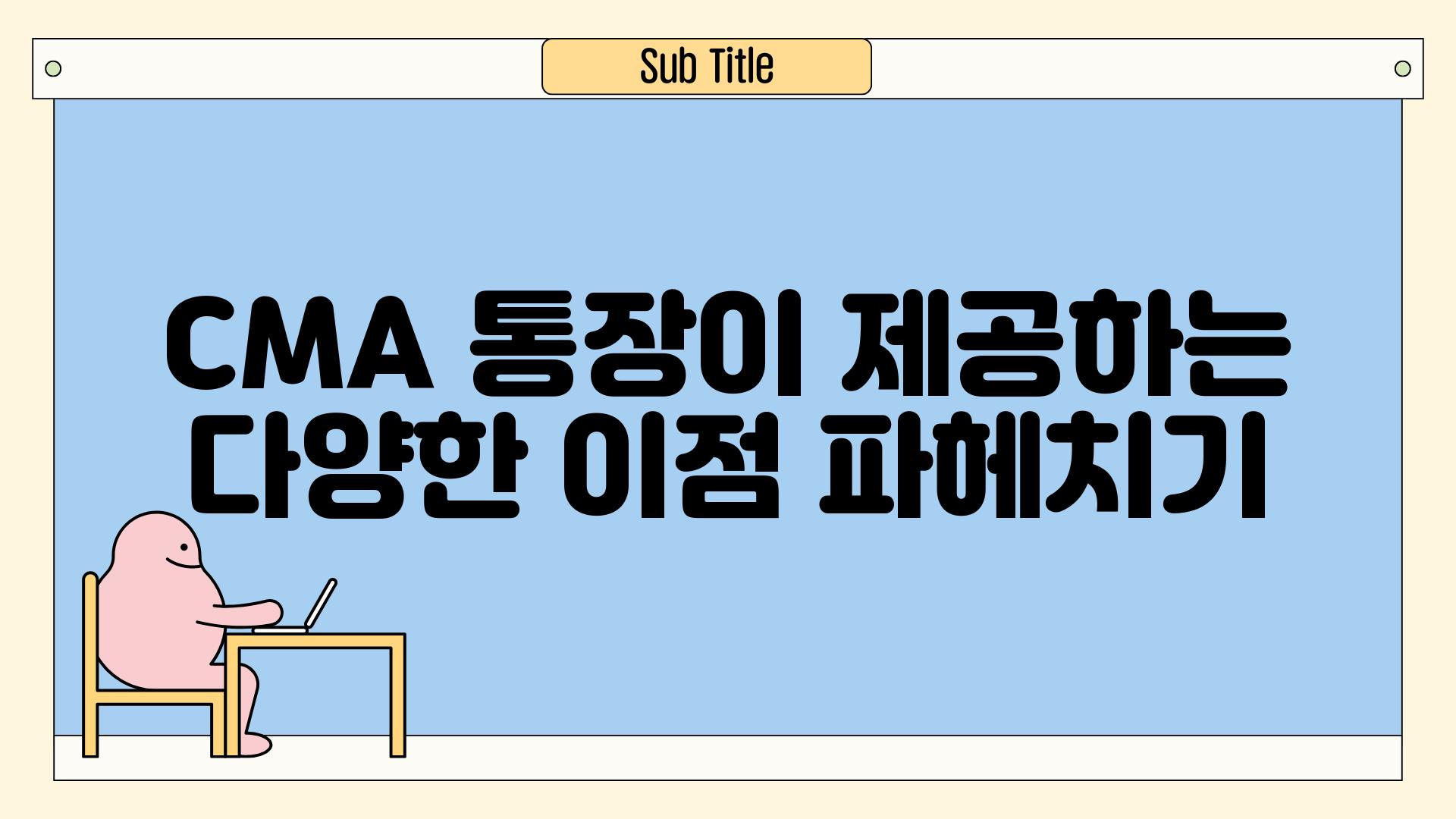 CMA 통장이 제공하는 다양한 장점 파헤치기