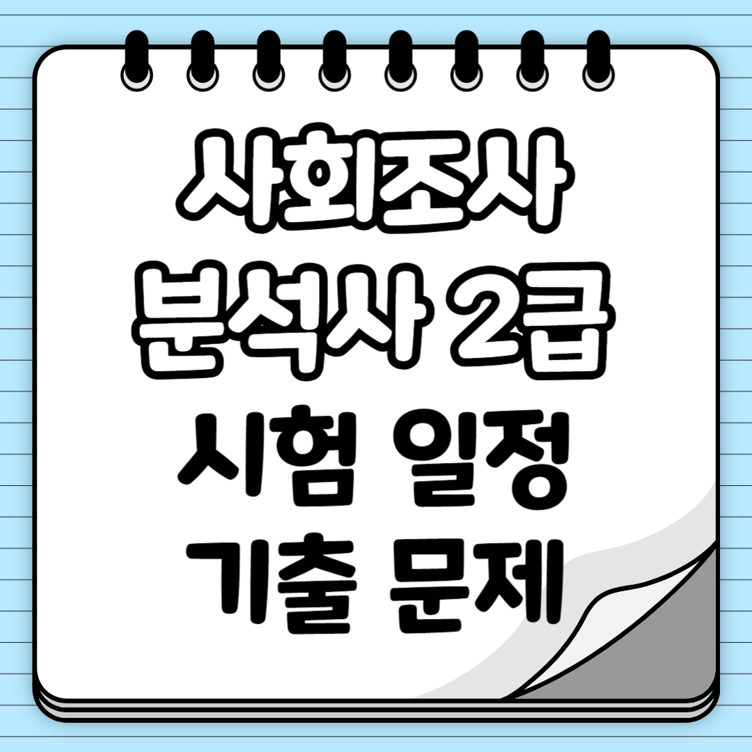 사회조사분석사 2급 시험 일정 및 시험 정보 (기출문제)