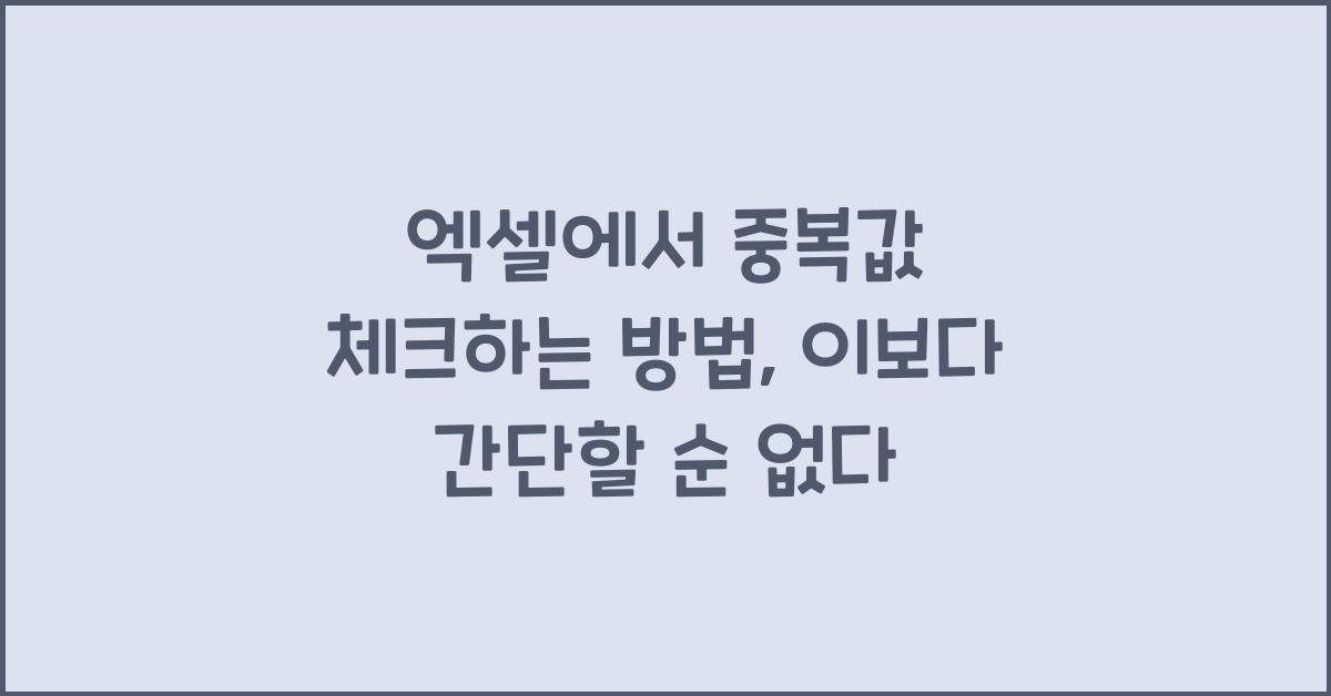 엑셀에서 중복값 체크하는 방법