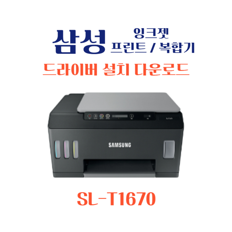 samsung 삼성 잉크젯 프린트 복합기 SL-T1670 드라이버 설치 다운로드