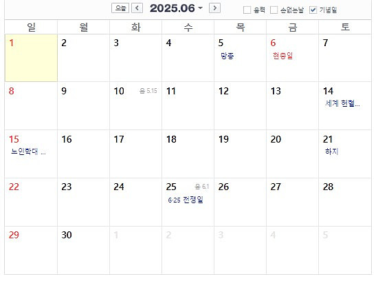2025년 6월 공휴일 및 대체 공휴일(3일)
