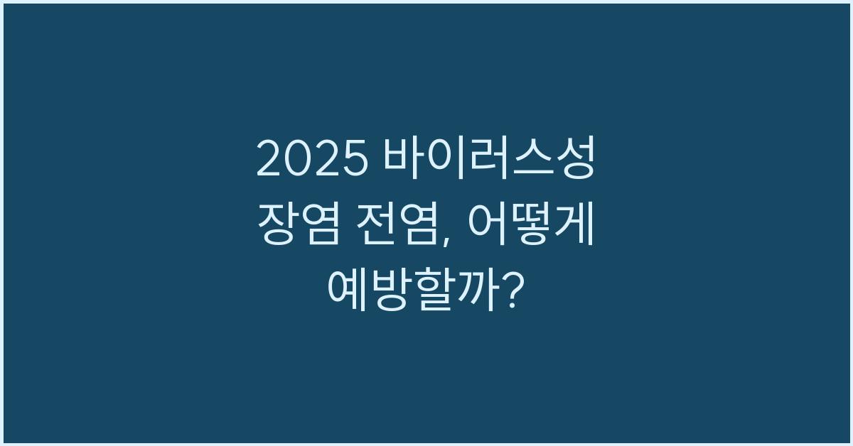 2025 바이러스성 장염 전염