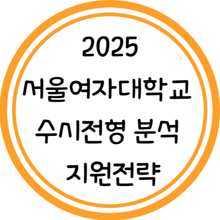 2025 서울여대 수시 분석 및 지원전략