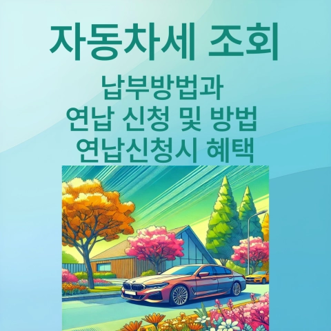 자동차세, 자동차세연납, 2024자동차세, 연납신청방법, 자동차세할인, 위택스, 이택스, 자동차세납부, 자동차세할인혜택, 자동차세계산, 자동차세감면