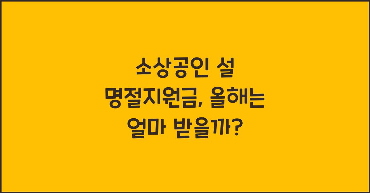 소상공인 설 명절지원금