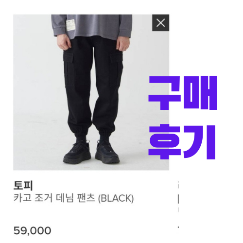  토피 카고 조거 데님 팬츠 구매 후기 (내돈내산, 착샷 포함)