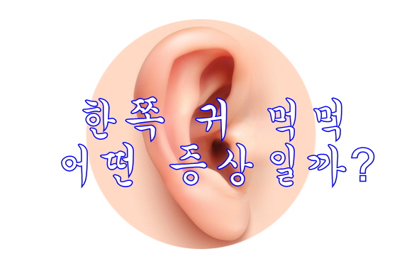  한쪽 귀 먹먹 어떤 증상일까?