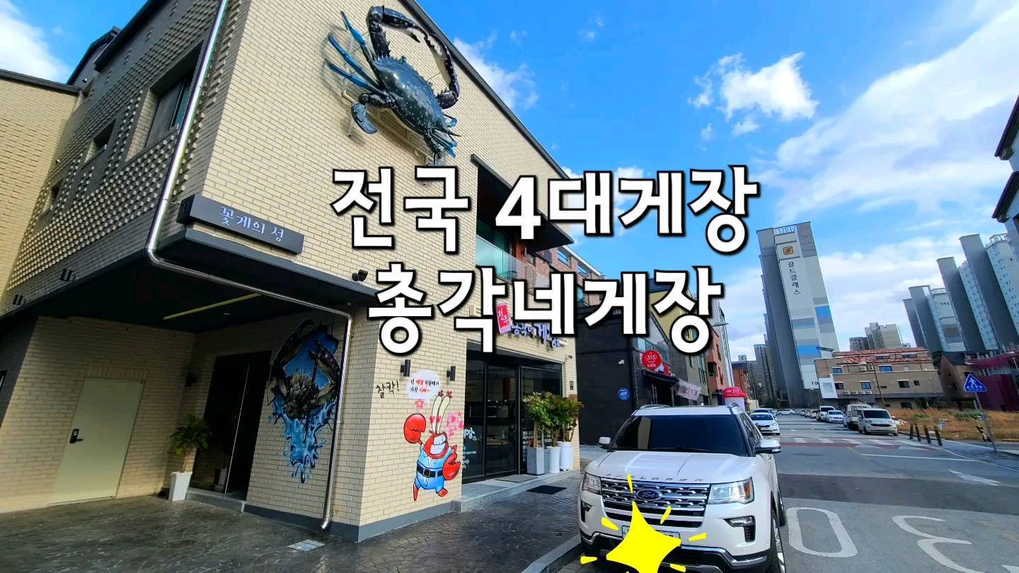 전주꽃미남총각네게장 이미지