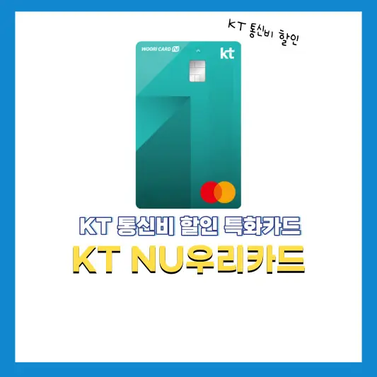 KT-NU우리카드-KT통신비-할인카드